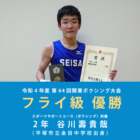 星槎国際高校湘南 ボクシング部 谷川選手、創部2年目で初優勝！