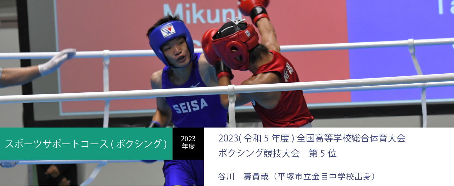 星槎国際高校湘南 スポーツサポートコース(ボクシング)