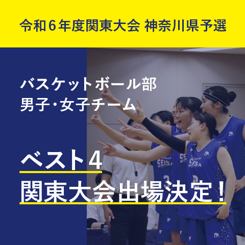 星槎国際湘南 令和6年度関東大会神奈川県予選において、男女ともにバスケットボール部がベスト４に入り関東大会出場決定！