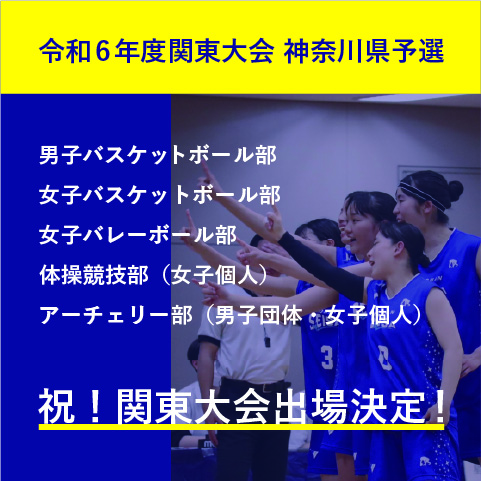 星槎国際湘南 令和6年度関東大会神奈川県予選において、男女ともにバスケットボール部がベスト４に入り関東大会出場決定！