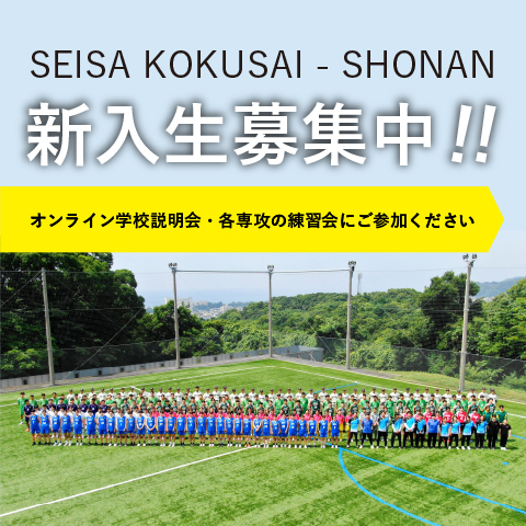 星槎国際湘南 新入生募集！！オンライン学校説明会・各専攻の練習会にご参加ください