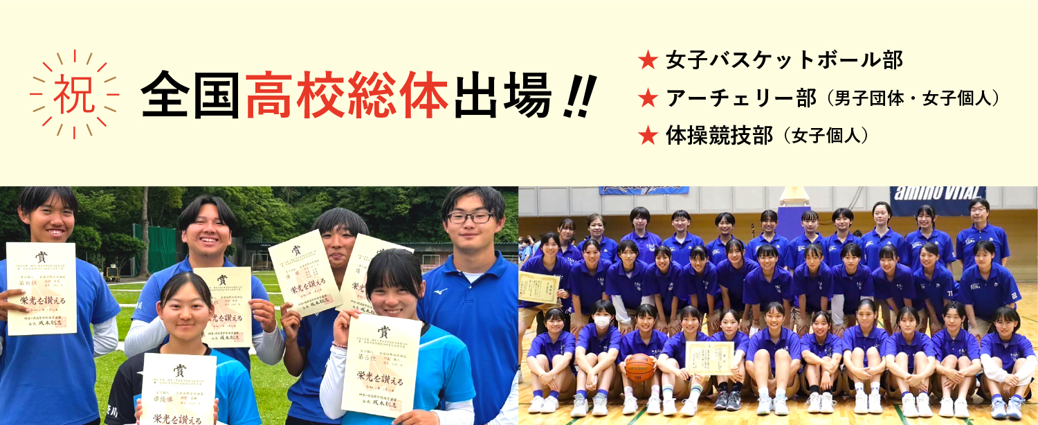 星槎国際湘南 祝 全国高校総体出場！ 女子バスケットボール部・アーチェリー部（男子団体・女子個人）・体操競技部（女子個人）