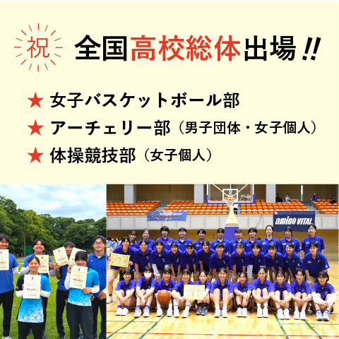 星槎国際湘南 祝 全国高校総体出場！ 女子バスケットボール部・アーチェリー部（男子団体・女子個人）・体操競技部（女子個人）