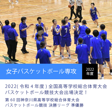 星槎国際高校湘南 女子バスケットボール専攻 2022(令和4年度)全国高等学校総合体育大会バスケットボール競技大会出場決定！