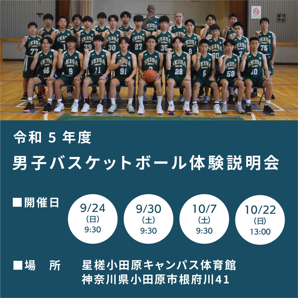 星槎国際高校湘南 男子バスケット専攻体験会