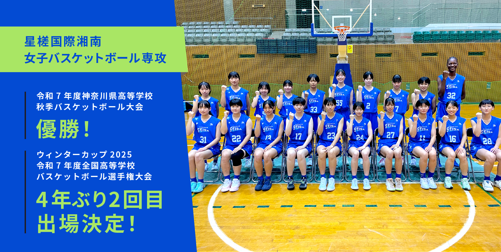 女子バスケットボール部 令和7年度神奈川県高等学校秋季バスケットボール大会 優勝！
ウィンターカップ2025 令和7年度全国高等学校バスケットボール選手権大会 4年ぶり2回目出場決定！