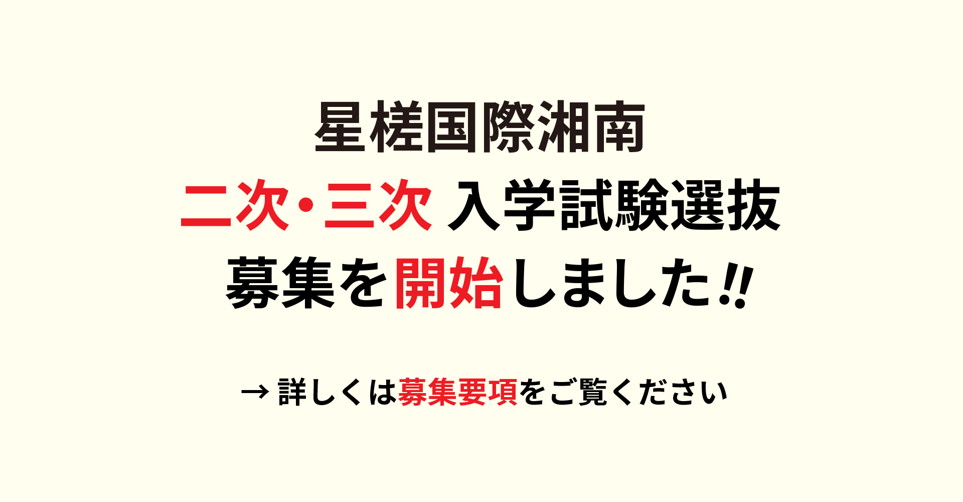 星槎国際湘南 二次・三次 入学試験選抜 募集要項