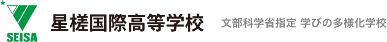 通信制高校　星槎国際高等学校