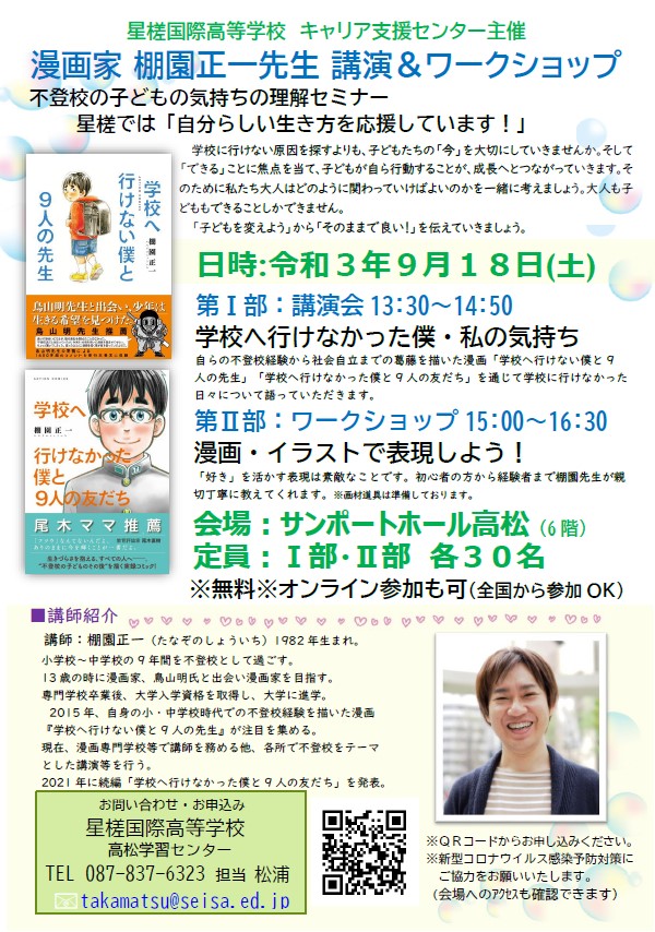 丸亀 漫画家 棚園正一先生講演会 ワークショップ 21年9月18日 星槎国際丸亀 星槎国際高等学校