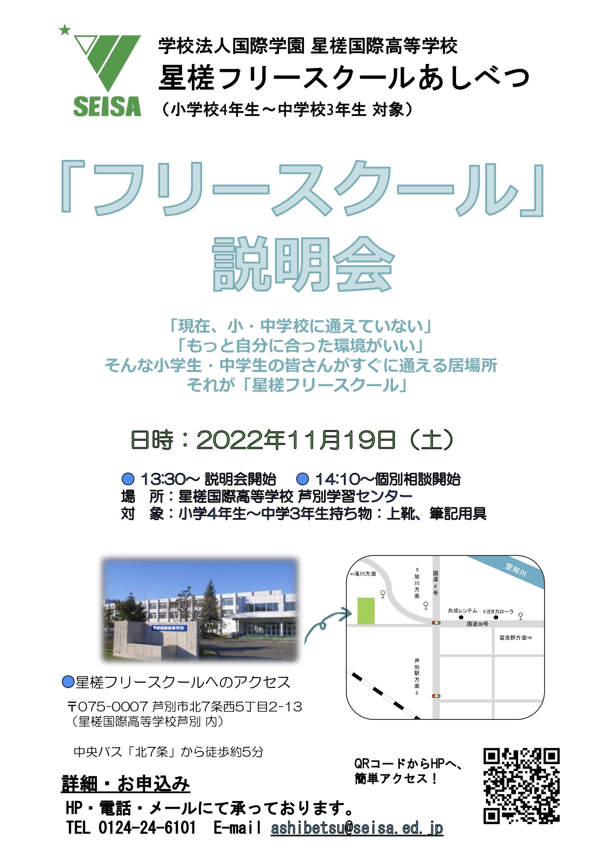 星槎国際芦別 フリースクール説明会のお知らせ 星槎国際芦別 星槎国際高等学校