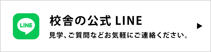 星槎熊本キャンパス LINE
