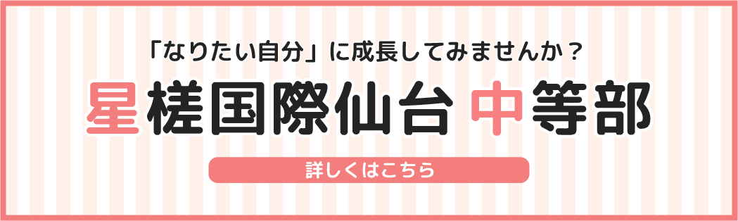 星槎国際仙台　中等部