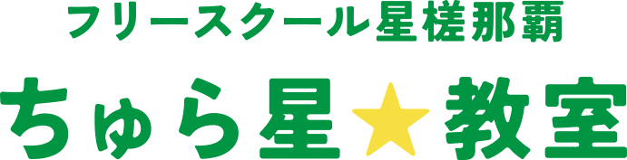 フリースクール星槎那覇 ちゅら星★教室