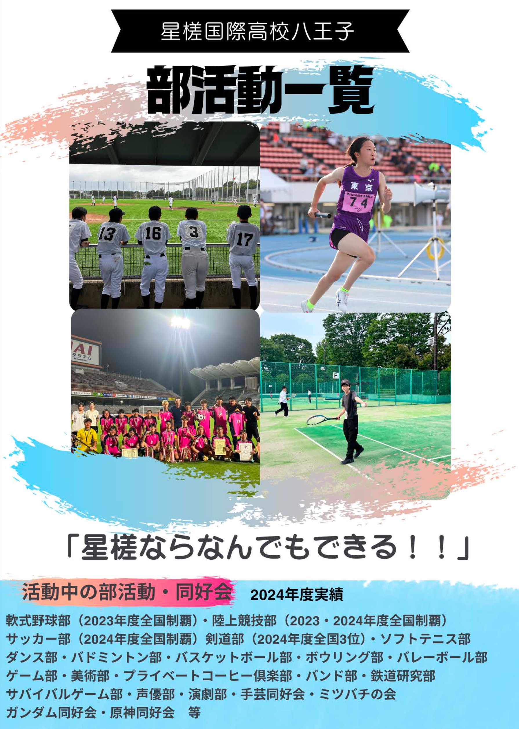 星槎国際八王子の部活動