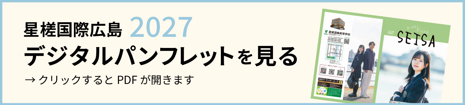 星槎国際高等学校 広島校 デジタルパンフレット