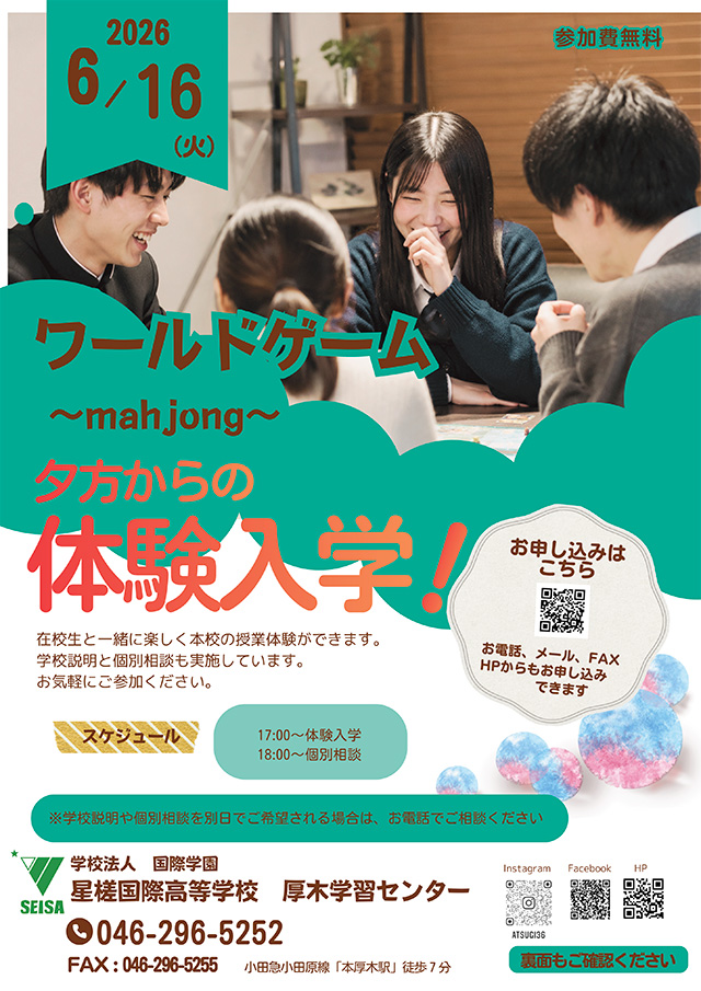 星槎国際厚木 - 星槎国際高等学校