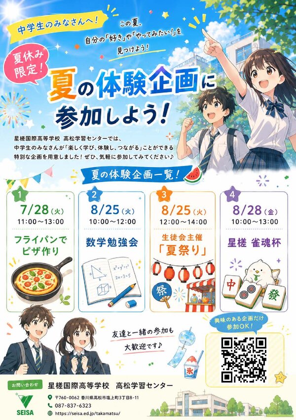 高松 夏の体験企画 - 星槎国際高等学校
