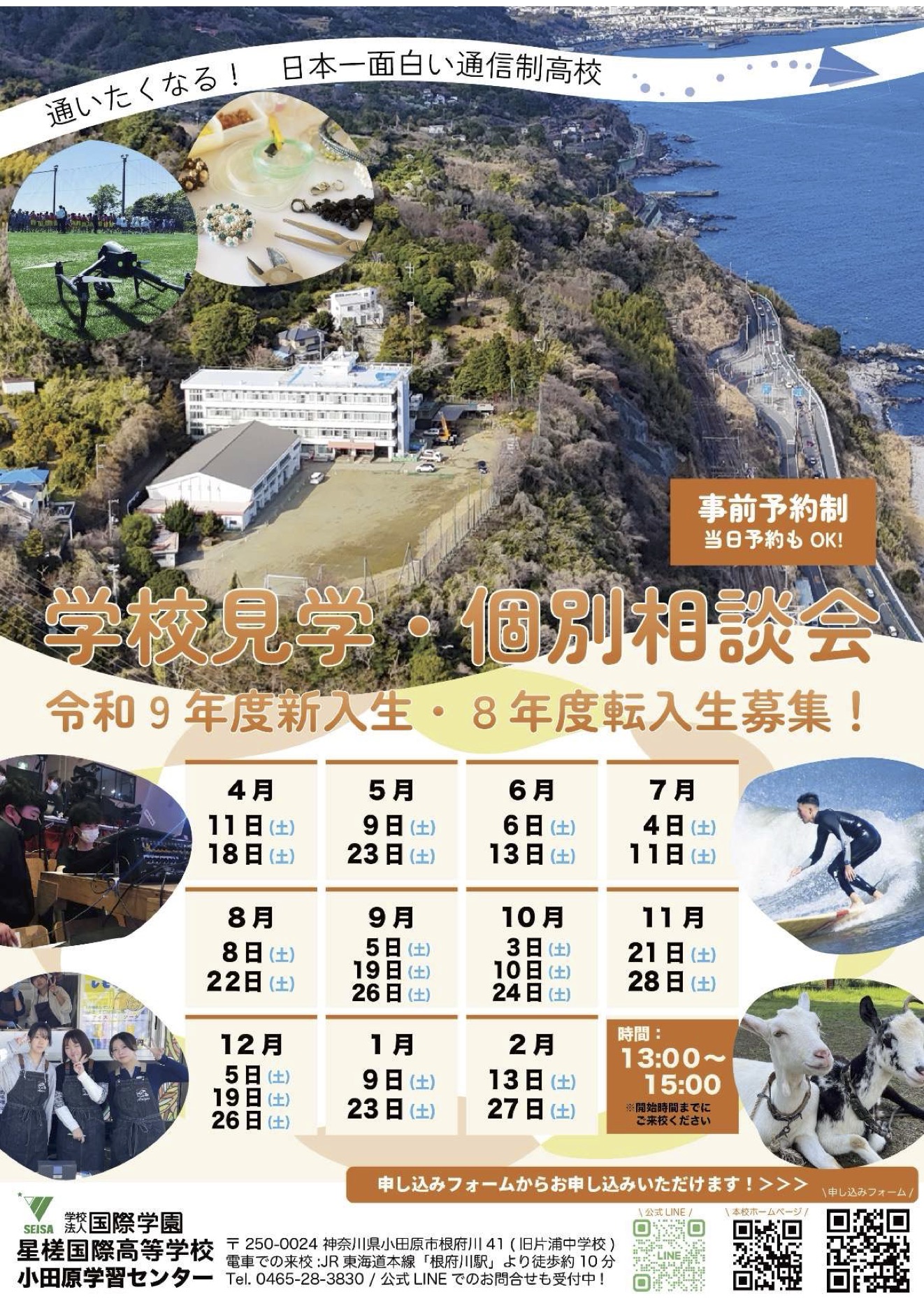 小田原 学校見学・個別相談会 - 星槎国際高等学校